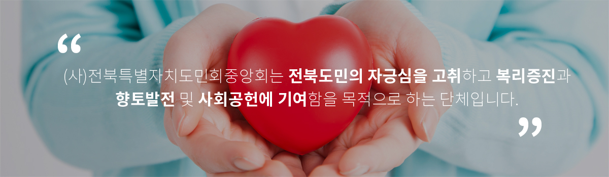 (사)전북특별자치도민회중앙회는 전북특별자치도민의 자긍심을 고취하고 복리증진과 향토발전 및 사회공헌에 기여함을 목적으로 하는 단체입니다.